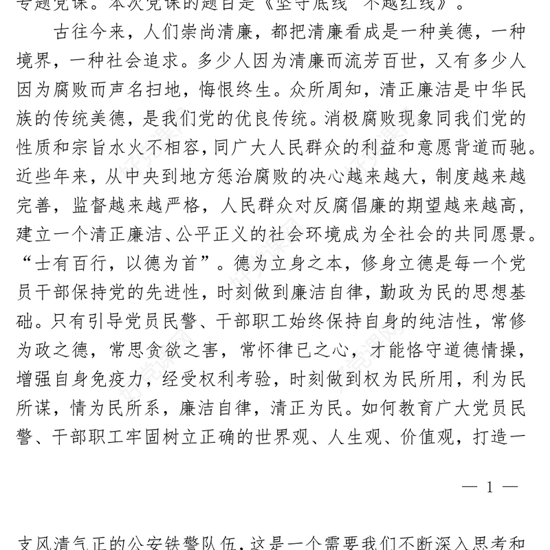 2022坚守底线不越红线PPT红色简约风机关党支部基层党支部开展党风廉政教育党员培训作风整顿专题廉政党课课件(讲稿)