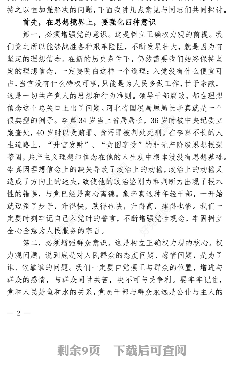2022坚守底线不越红线PPT红色简约风机关党支部基层党支部开展党风廉政教育党员培训作风整顿专题廉政党课课件(讲稿)