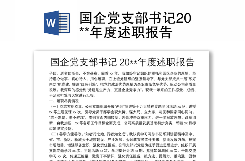 国企党支部书记20**年度述职报告