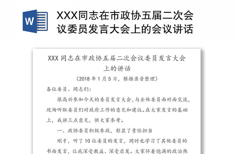 XXX同志在市政协五届二次会议委员发言大会上的会议讲话