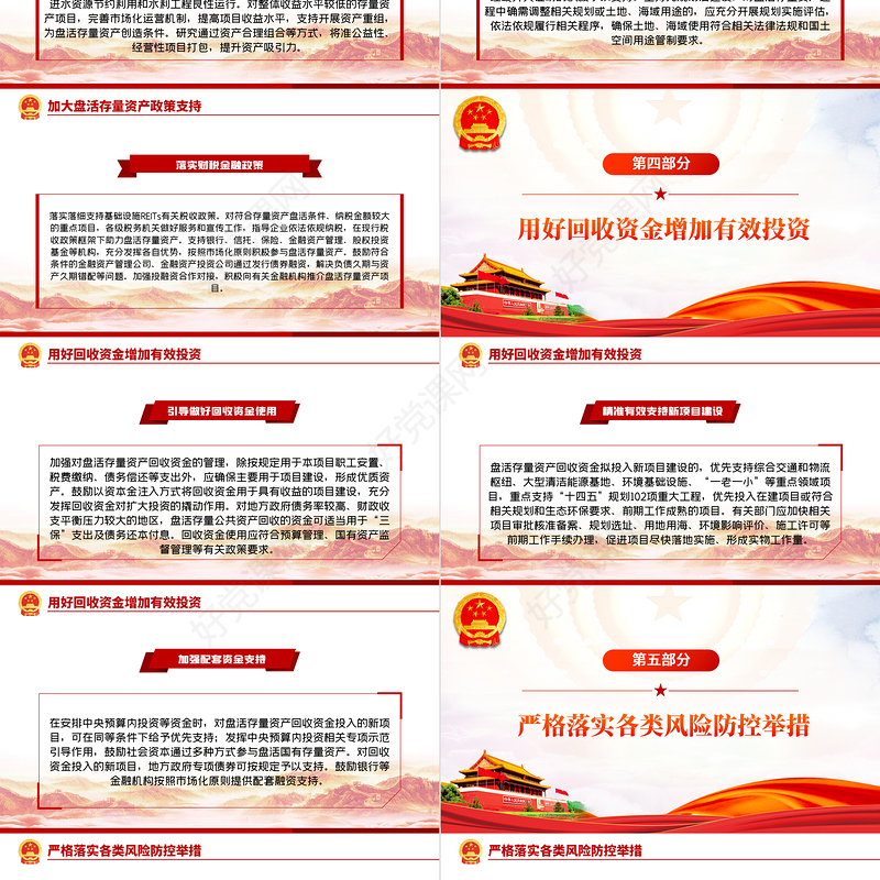 红色党政风关于进一步盘活存量资产扩大有效投资的意见PPT专题党课课件模板