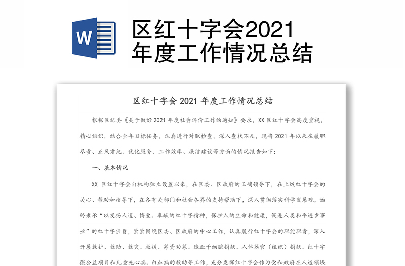 区红十字会2021年度工作情况总结