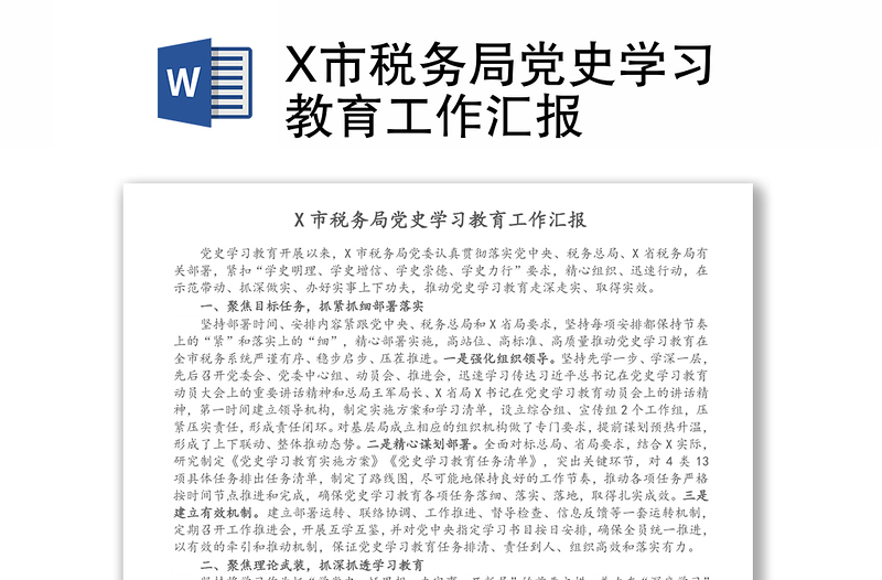 X市税务局党史学习教育工作汇报