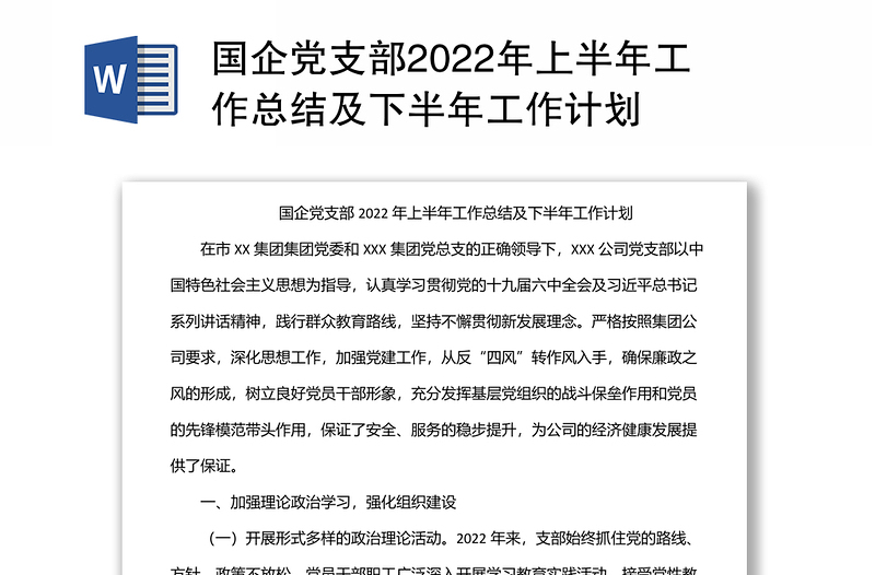 国企党支部2022年上半年工作总结及下半年工作计划