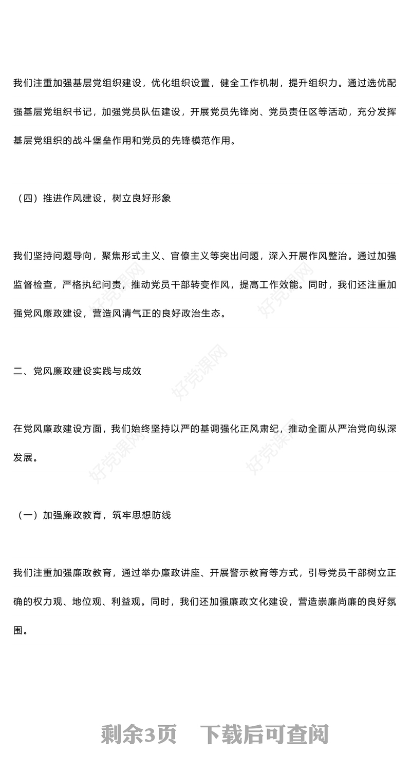 大气创意2024党建工作暨党风廉政建设工作报告PPT下载(讲稿)