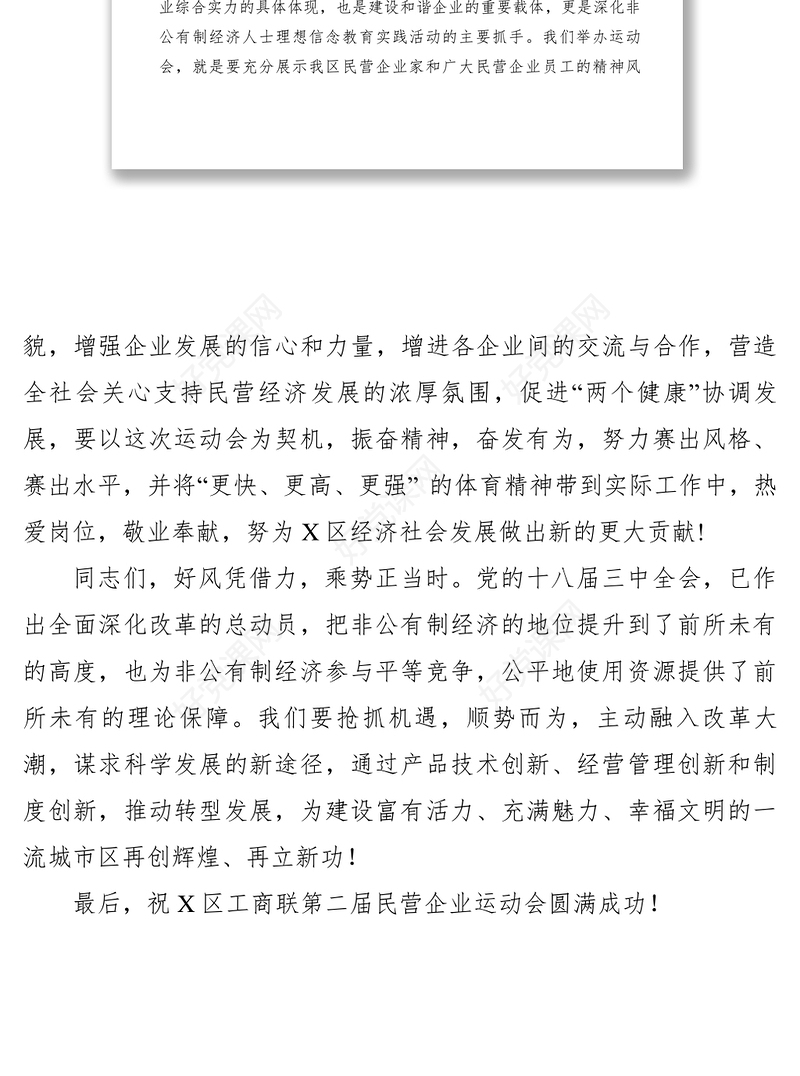 2021【致辞演讲】政法委书记在工商联第二届民营企业运动会开幕式致辞