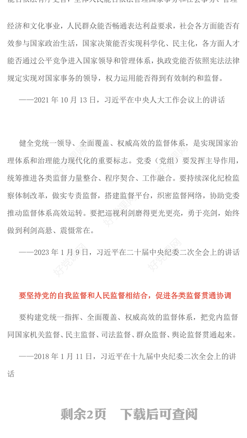 红色大气强化全面从严治党主体责任和监督责任PPT总书记重要论党课(讲稿)