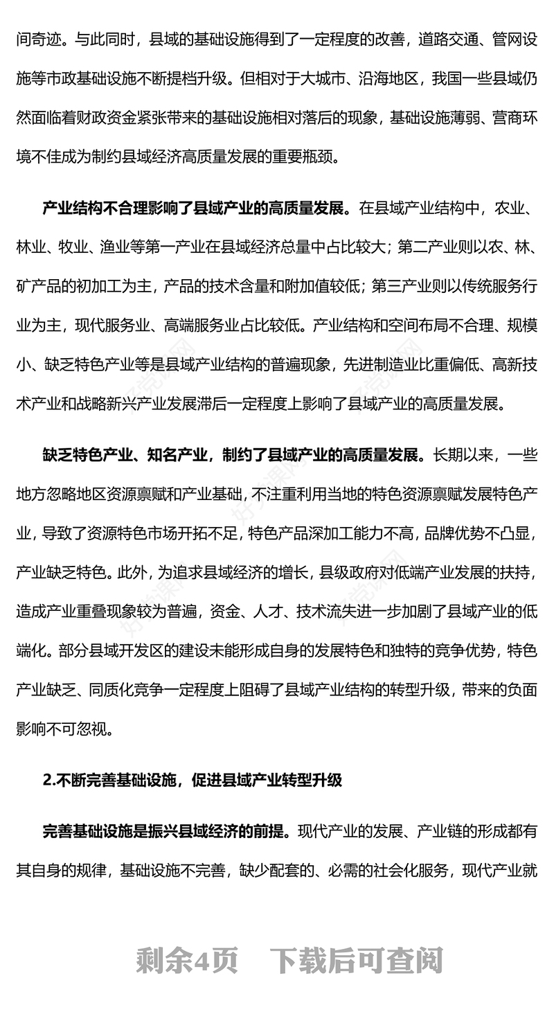 发展产业助兴赋能县域经济发展ppt党政风乡村振兴战略基层党组织专题党课(讲稿)