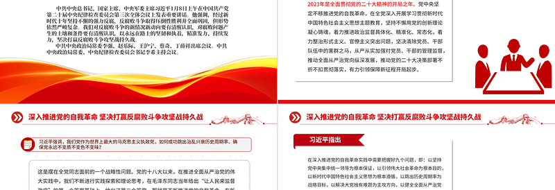 创意大气习近平在二十届中央纪委三次全会上习近平发表强调深入推进党的自我革命坚决打赢反腐败斗争攻坚战持久战的重要讲话党课课件