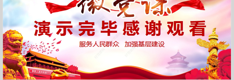 政府机关两会党课学习PPT