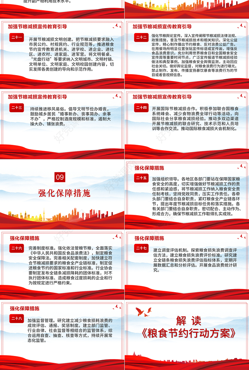 粮食节约行动方案PPT高度重视节粮减损工作降低粮食损耗浪费刹住浪费粮食的不良风气宣教党课课件