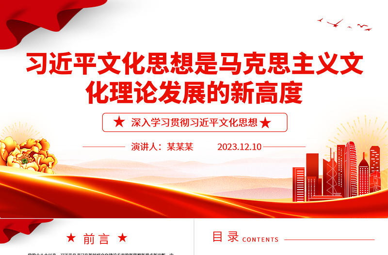 习近平文化思想是马克思主义文化理论发展的新成果ppt精美党政风深入学习贯彻习近平文化思想党组织党群党员干部学习党课课件