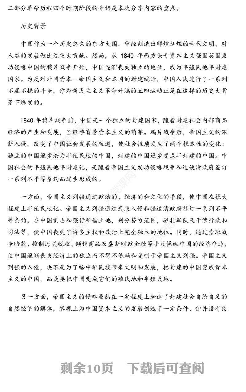 2021年党史学习教育党课讲稿：中国共产党党史之新民主主义革命时期