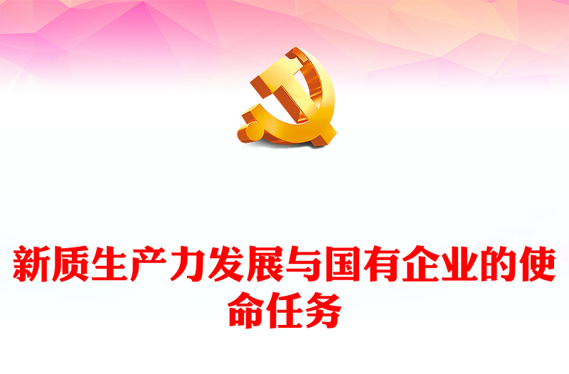 党政风新质生产力发展与国有企业的使命任务PPT深入学习新质生产力课件(讲稿)