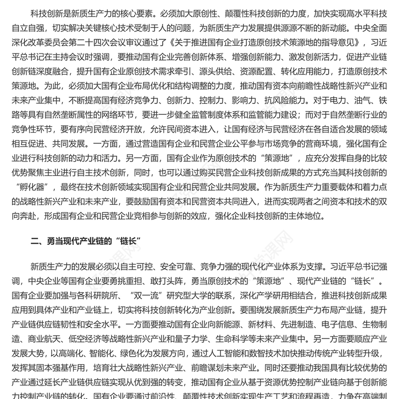 党政风新质生产力发展与国有企业的使命任务PPT深入学习新质生产力课件(讲稿)