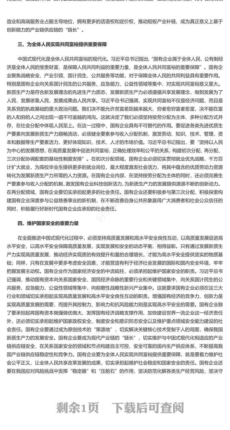 党政风新质生产力发展与国有企业的使命任务PPT深入学习新质生产力课件(讲稿)