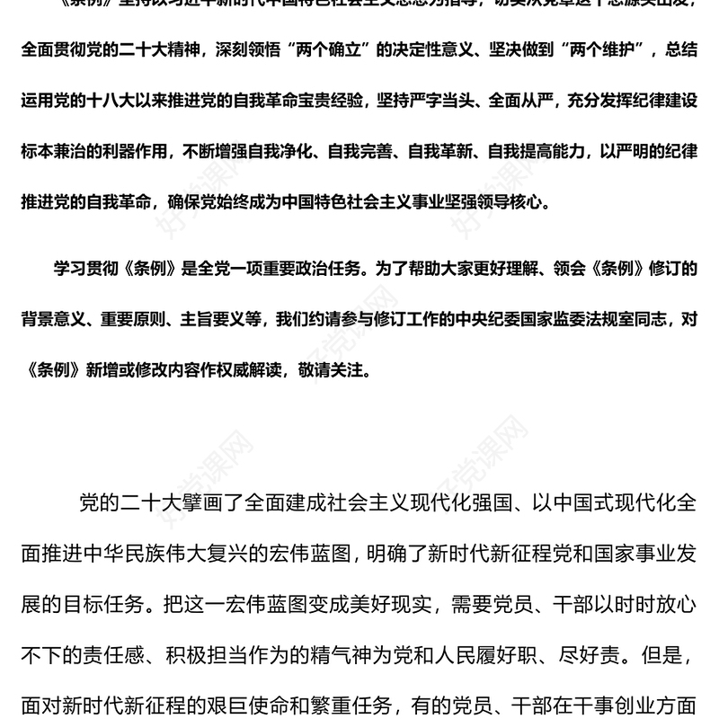 党政风砥砺担当作为履职尽责勇挑重担《中国共产党纪律处分条例》解读PPT(讲稿)
