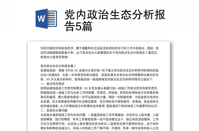 党内政治生态分析报告5篇