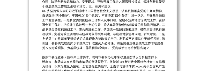 党内政治生态分析报告5篇