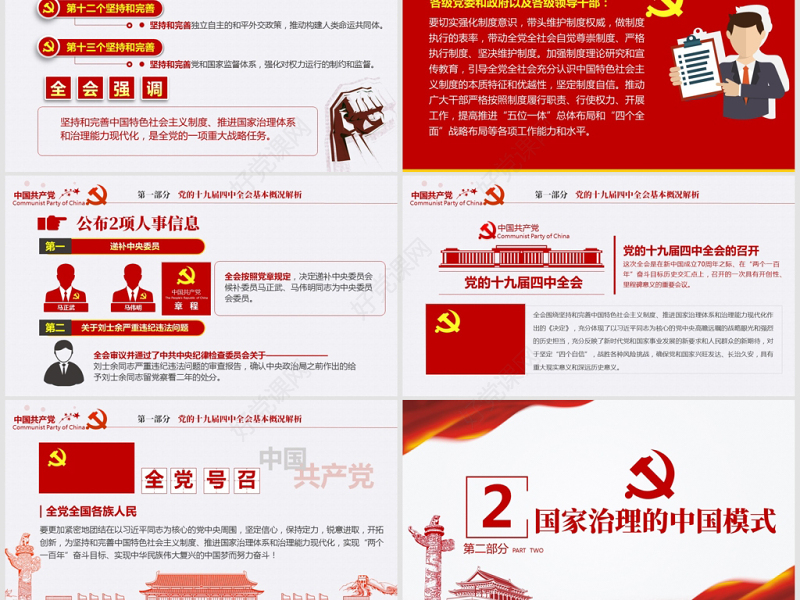 原创党的十九届四中全会中国治理中国之治党课