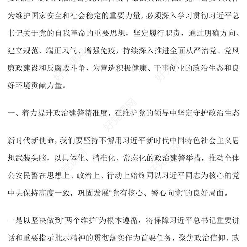 2025营造良好政治生态PPT公安机关党风廉政建设微党课(讲稿)