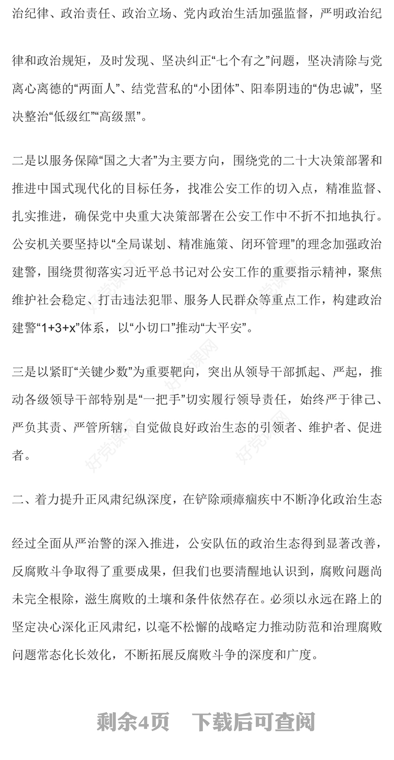 2025营造良好政治生态PPT公安机关党风廉政建设微党课(讲稿)