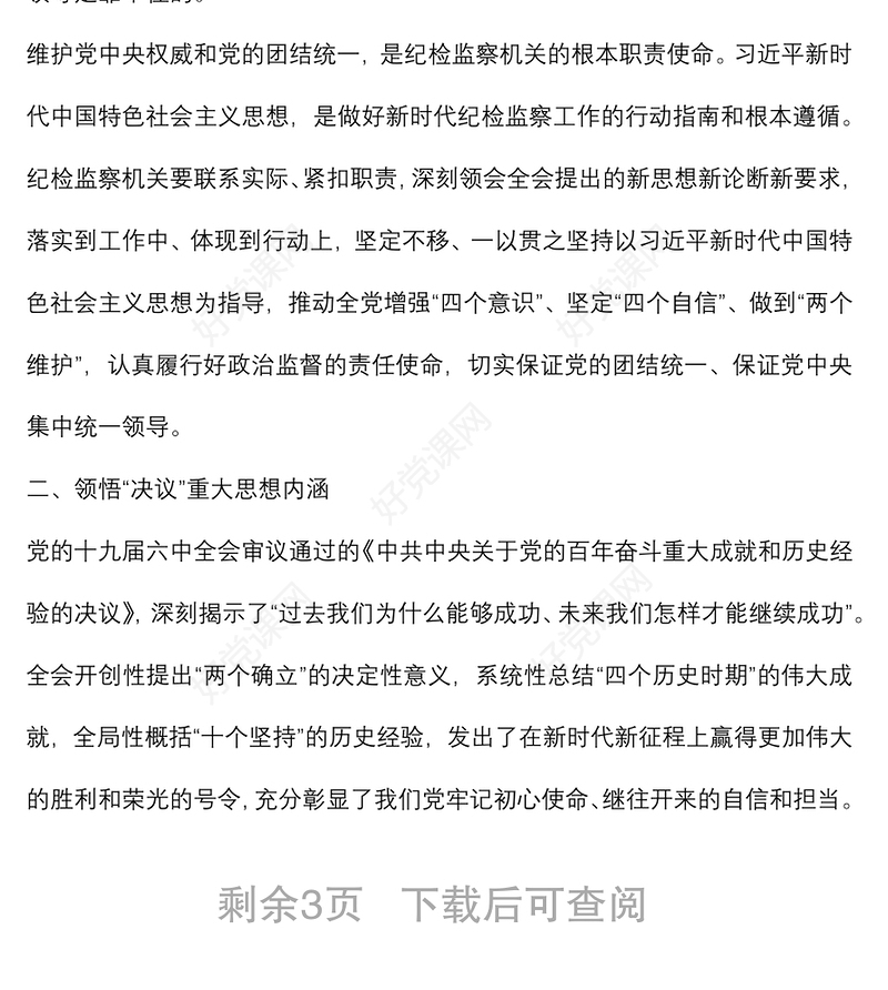 20220307专题党课：深刻领会全会精神，用奋斗担当书写新时代纪检监察工作