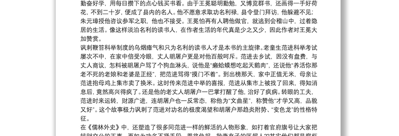 《儒林外史》读书心得范文参考