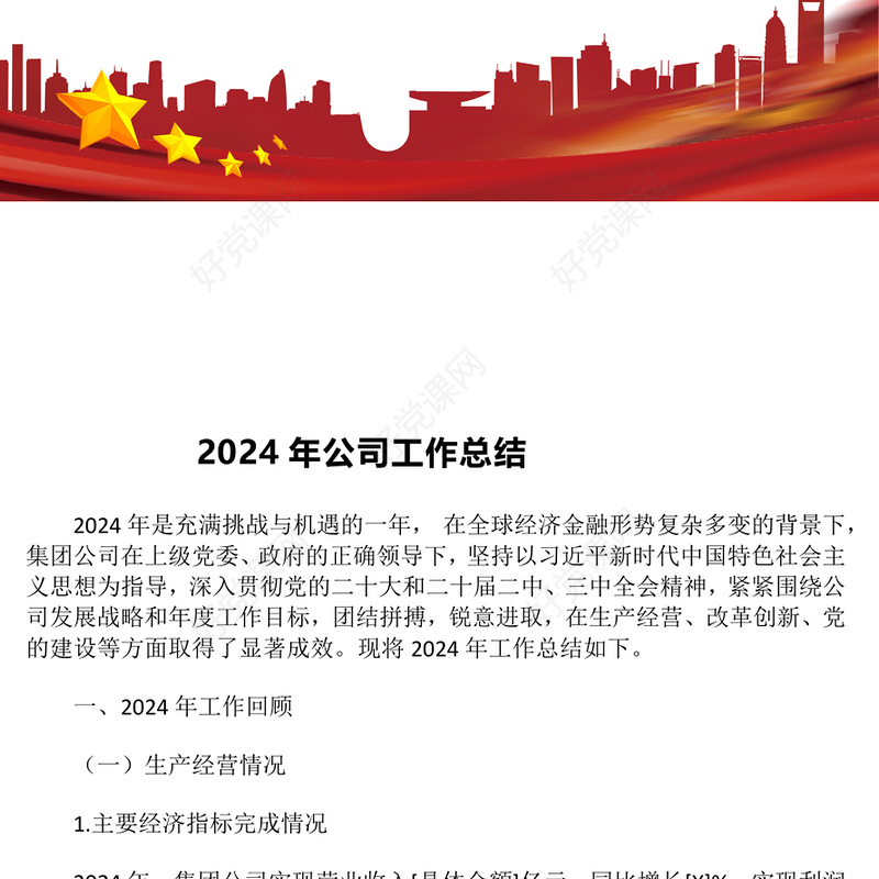 2024年公司工作总结下载