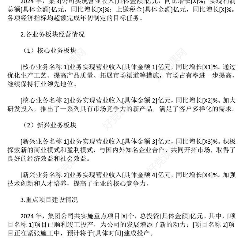 2024年公司工作总结下载