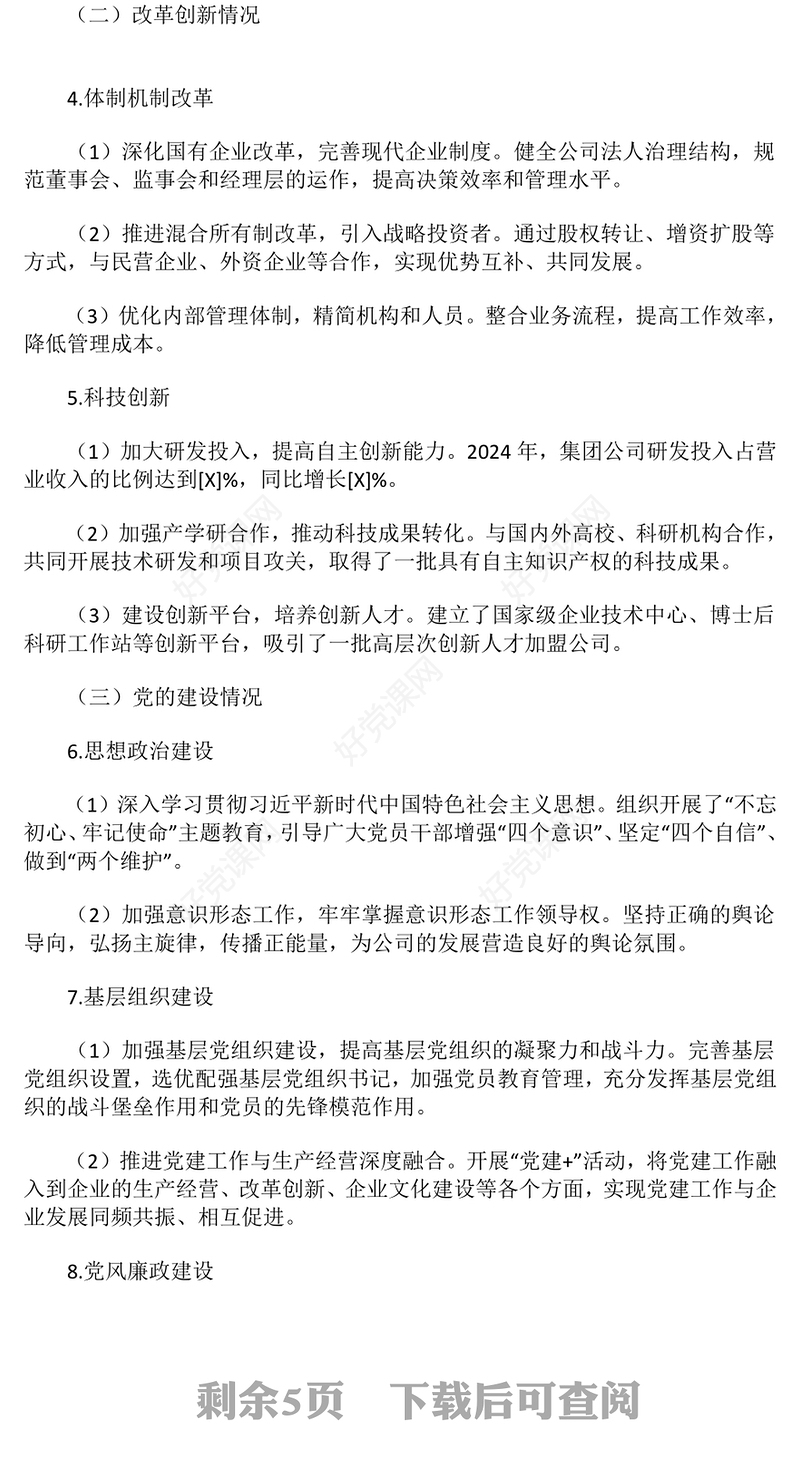 2024年公司工作总结下载