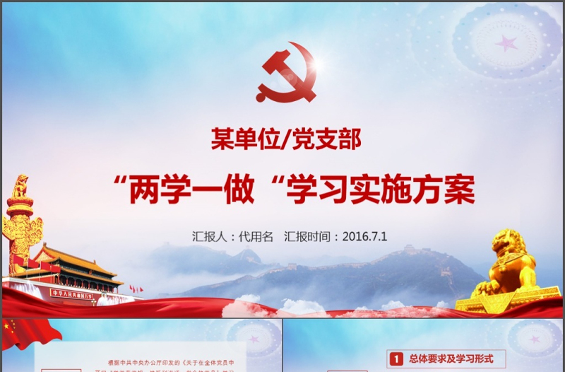 两学一做学习教育实施方案党课讲稿ppt