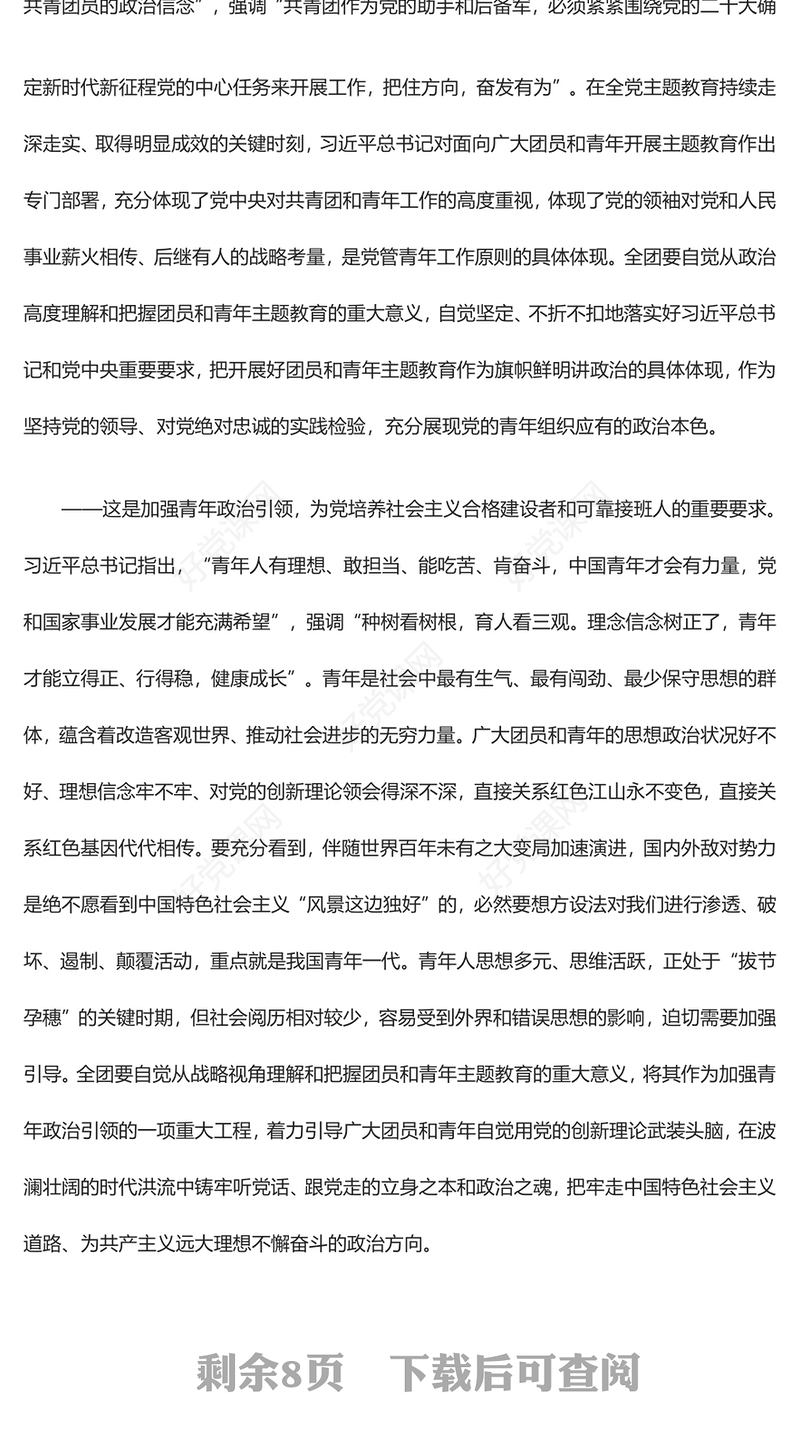 2023用习近平新时代中国特色社会主义思想凝心铸魂ppt红色极简风深入开展面向广大团员和青年的主题教育团委团组织党员干部培训党课课件(讲稿)