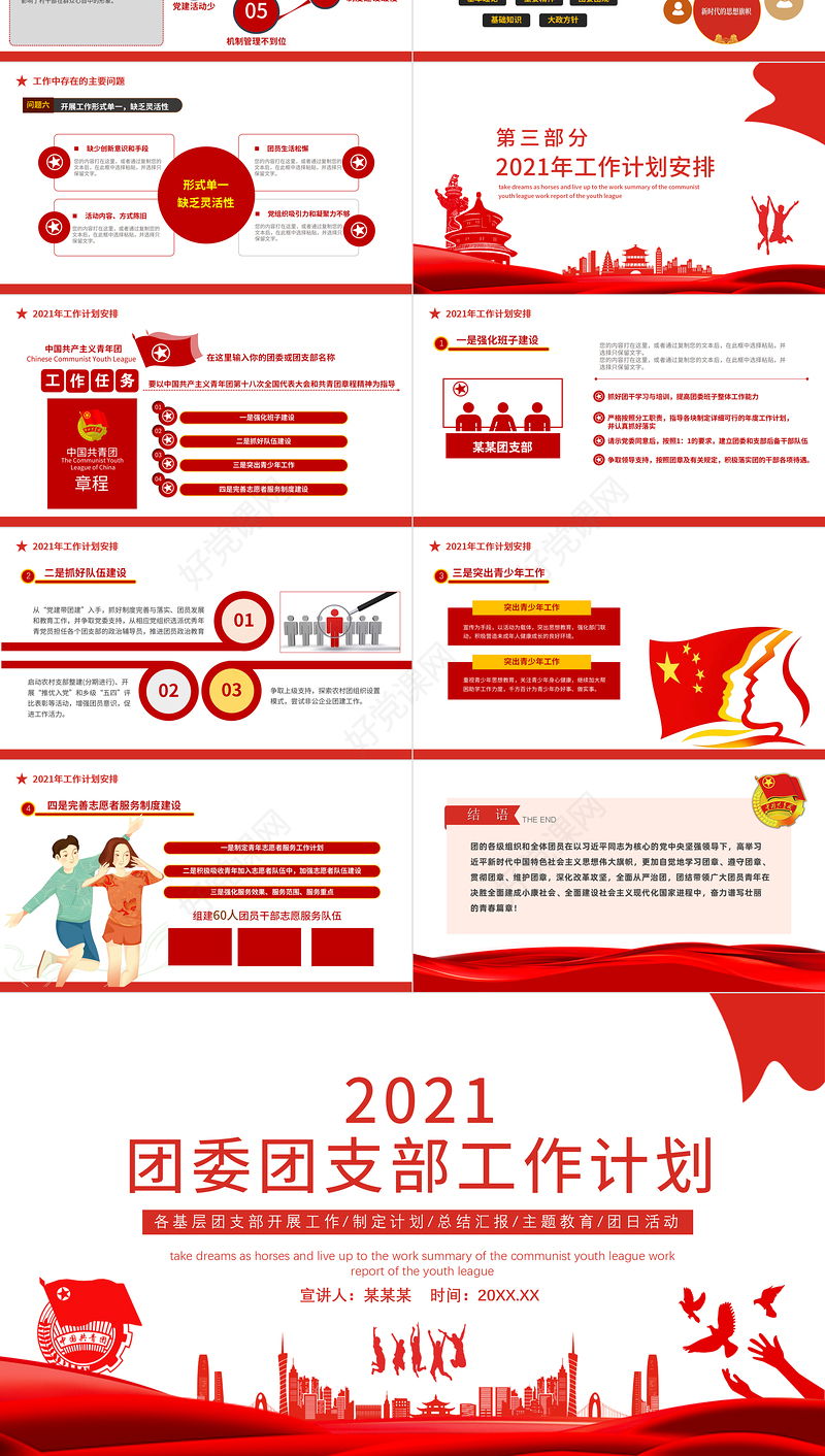 团支部工作计划PPT简约创意团委团支书年度工作总结新年工作计划模板下载