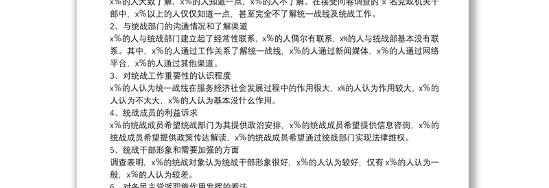 调研报告：新形势下基层统战工作存在的问题及建议