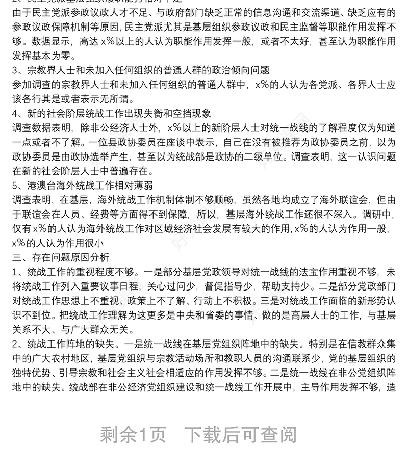 调研报告：新形势下基层统战工作存在的问题及建议