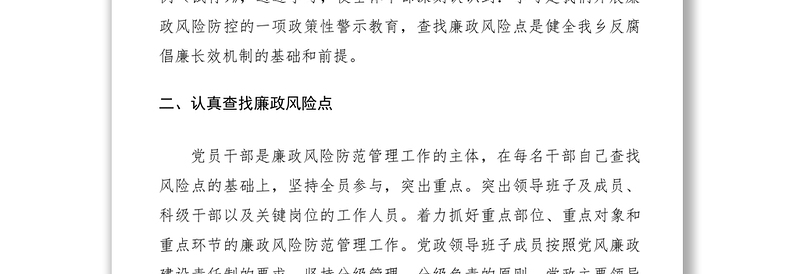 2021廉政风险点排查工作报告（乡镇）