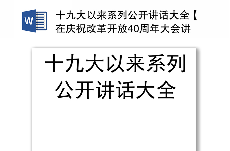 十九大以来系列公开讲话大全【在庆祝改革开放40周年大会讲话】