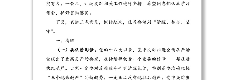 党风廉政建设和反腐败工作会议研讨发言材料:清醒担当坚守