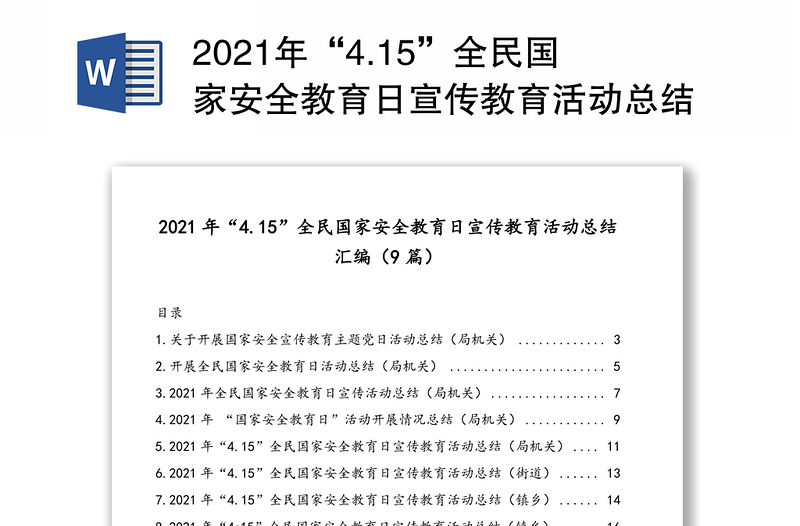 2021年“4.15”全民国家安全教育日宣传教育活动总结汇编（9篇）