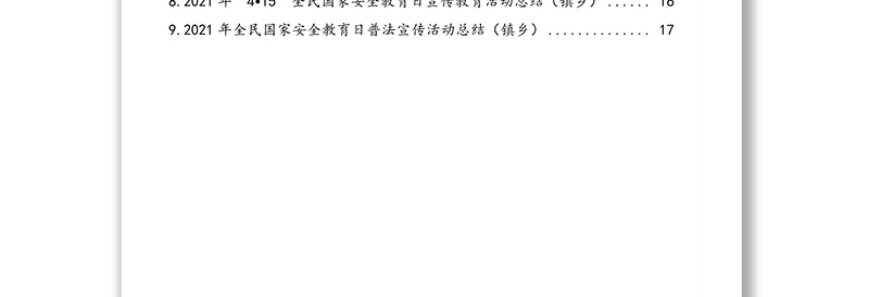 2021年“4.15”全民国家安全教育日宣传教育活动总结汇编（9篇）