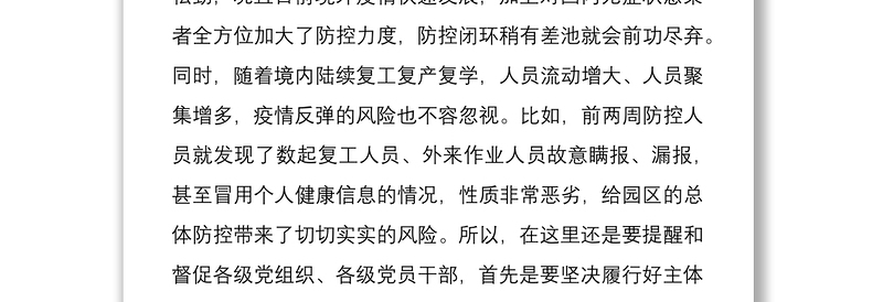 关于统筹疫情防控和复工复产深入推进改革发展的集体廉政谈话