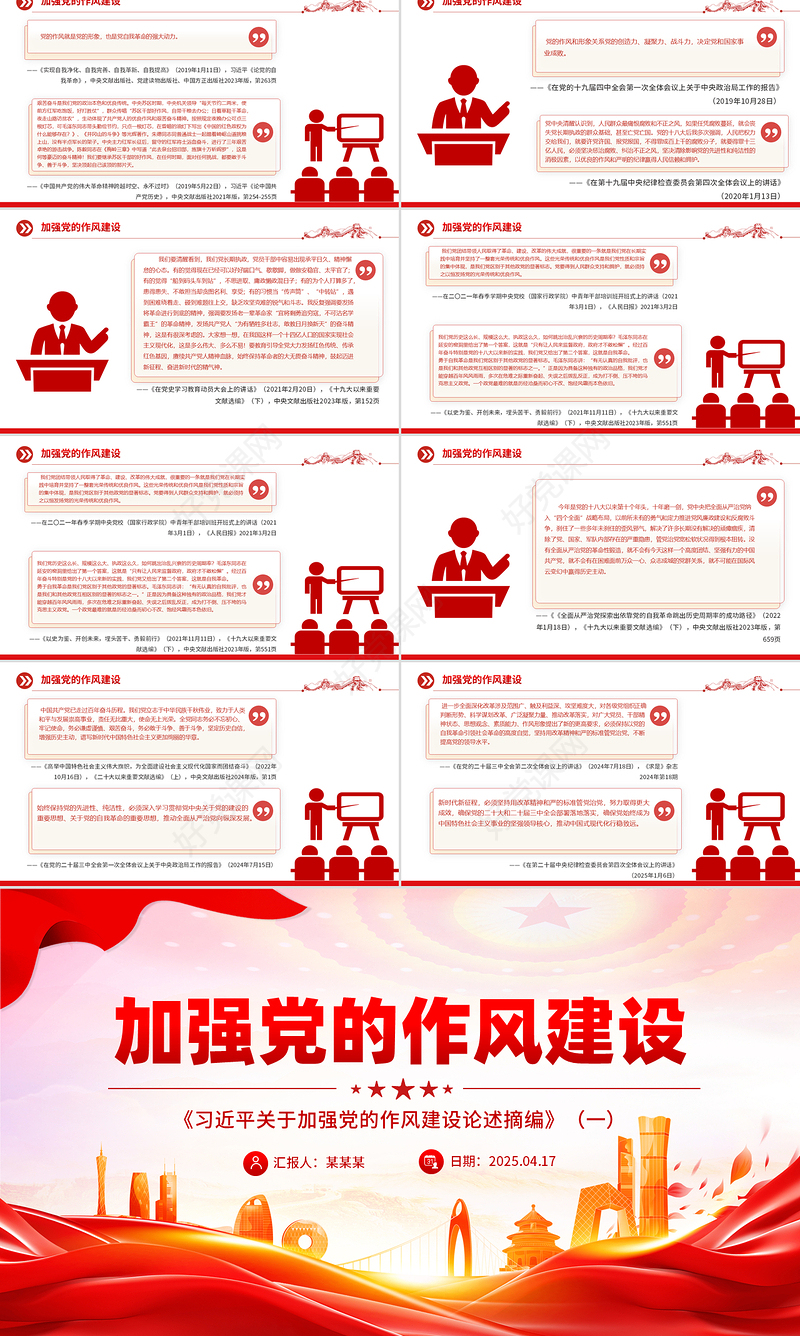 2025《习近平关于加强党的作风建设论述摘编》（一）PPT大气创意作风建设专题党课