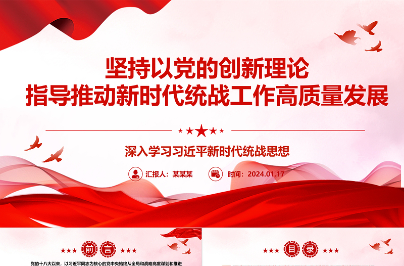 以党的创新理论指导推动新时代统战工作高质量发展ppt大气精美深入学习习近平新时代统战思想专题党课