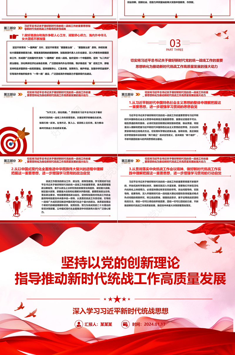 以党的创新理论指导推动新时代统战工作高质量发展ppt大气精美深入学习习近平新时代统战思想专题党课