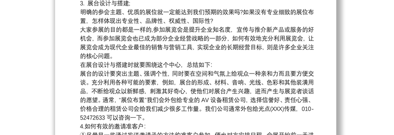 举办大型活动注意事项_公司举办大型展会策划方案