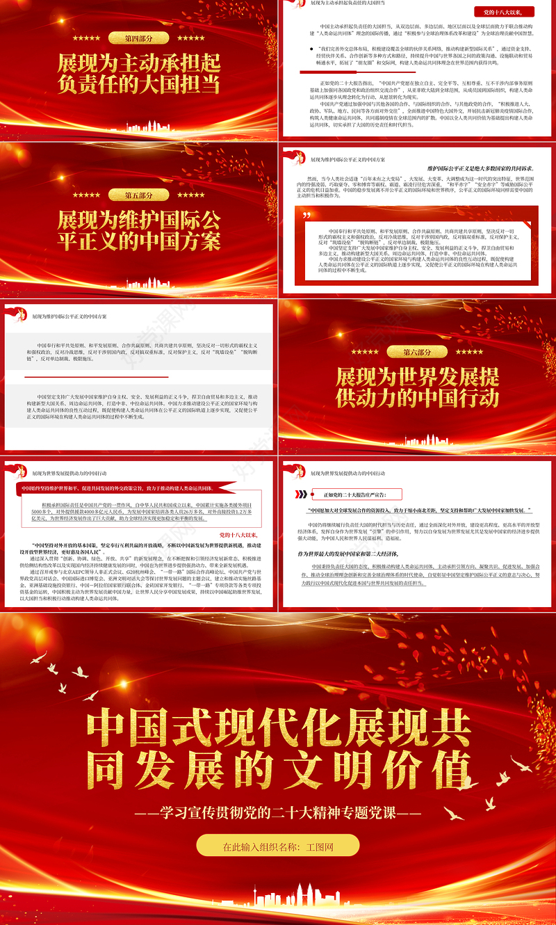 2023中国式现代化展现共同发展的文明价值PPT精美党政风学习宣传贯彻党的二十大精神专题党课党建课件