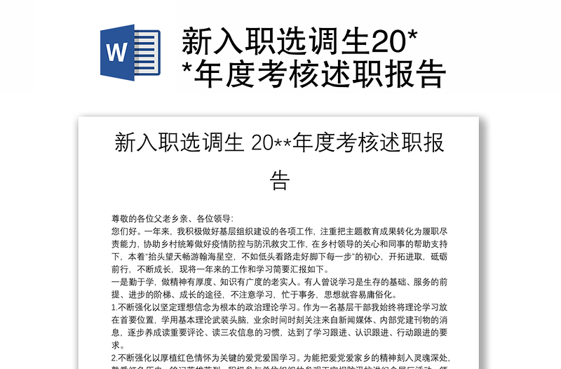 新入职选调生20**年度考核述职报告