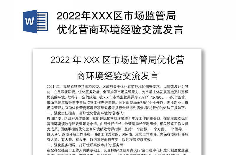 2022年XXX区市场监管局优化营商环境经验交流发言