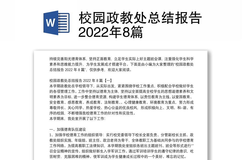 校园政教处总结报告2022年8篇